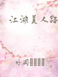 江湖美人路