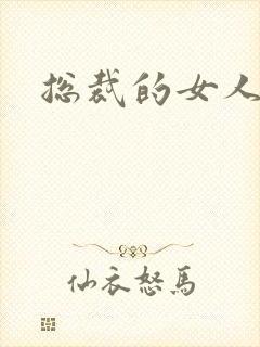 总裁的女人下载