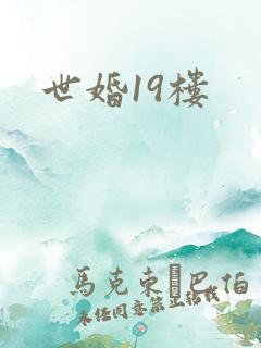 世婚19楼