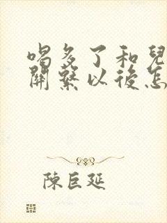 喝多了和儿子发关系以后怎么办