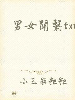 男女关系txt
