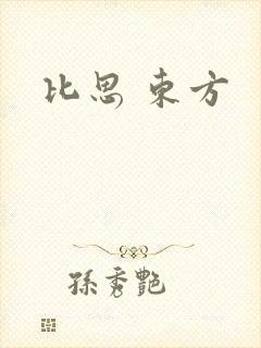 比思 东方