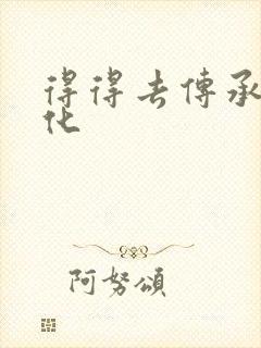 得得去传承撸文化