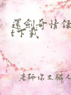 还剑奇情录txt下载