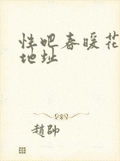 性吧春暖花开新地址