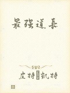 最强道长