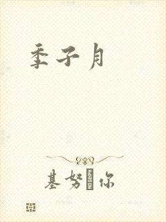 季子月