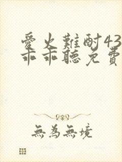 爱火难酎43话乖乖听免费