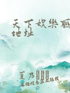 天下娱乐联盟新地址