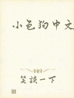 小色狗中文网