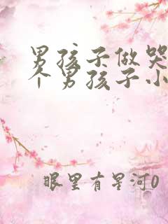 男孩子做哭另一个男孩子小说