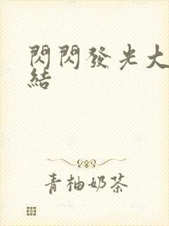 闪闪发光大团圆结