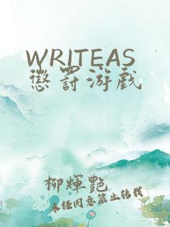 WRITEAS惩罚游戏