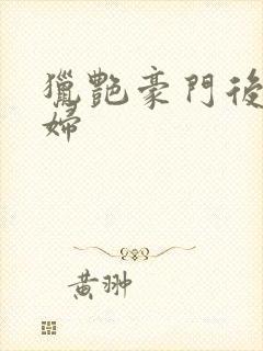 猎艳豪门后宫美妇