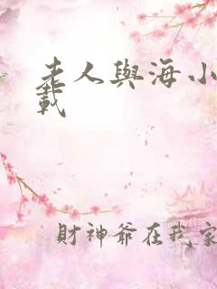 老人与海小说下载