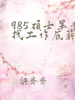 985硕士毕业找工作底薪3400