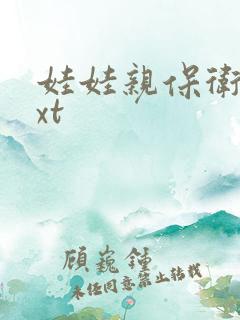 娃娃亲保卫战txt