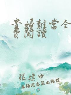 贵妇难当全文免费阅读