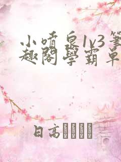 小喷泉1v3笔趣阁学霸单词