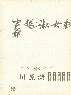 穿越:淑女戏王爷