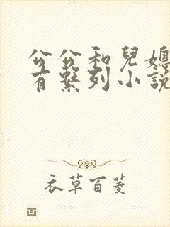 公公和儿媳妇所有系列小说全文阅读
