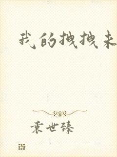 我的拽拽未婚妻