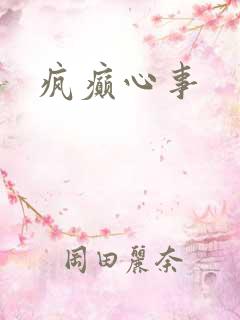 疯癫心事