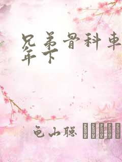 兄弟骨科车RH年下