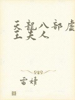 天龙八部虚竹插王夫人