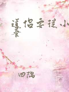 道侣要从小开始养