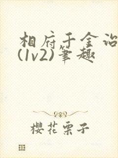 相府千金治病记(1v2)笔趣