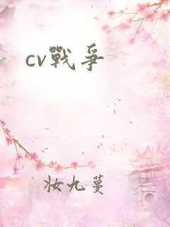 cv战争