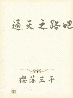 通天之路吧