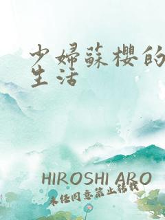 少妇苏樱的放荡生活