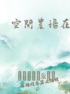 空间农场在异界