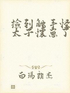 捡到触手怪后娇太子怀崽了