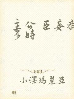 主公 臣妾恭候多时