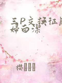三P交换征服美妇白洁