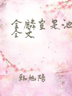 金麟岂是池中物全文