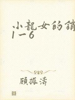 小龙女的销魂夜1一6