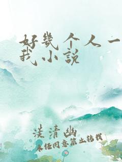 好几个人一起躁我小说