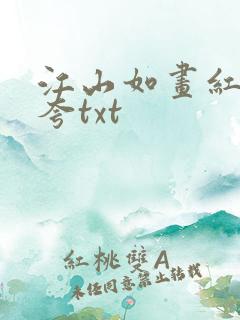 江山如画红颜堪夸txt