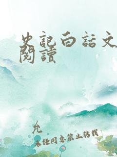 史记白话文在线阅读