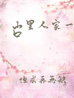 山里人家一家三口