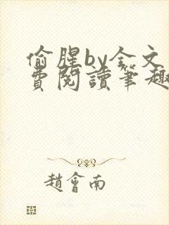 偷腥by全文免费阅读笔趣阁