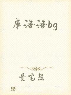 库洛洛bg