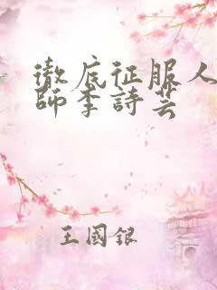 彻底征服人妇老师李诗芸