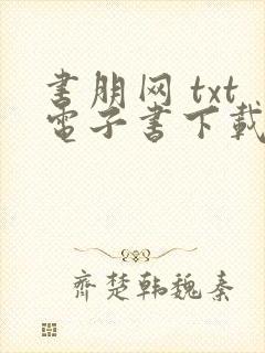 书朋网 txt电子书下载