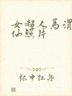 女超人马渭清狐仙照片