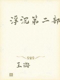 浮沉第二部